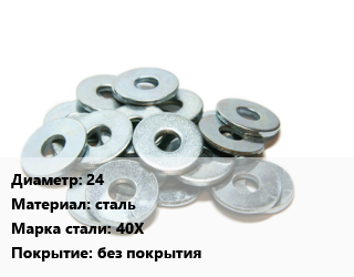 Шайба 24 сталь Сталь: 40Х без покрытия, шт цена от 17.34 сом / кг, где купить, условия доставки в Оше и Ошской области